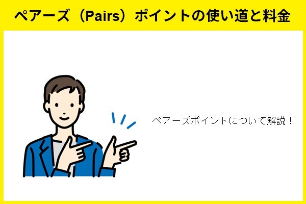 ペアーズ（Pairs）ポイントの使い道と料金