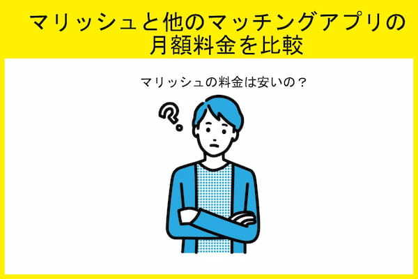 マリッシュと他のマッチングアプリの月額料金を比較