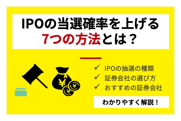 IPO,当選確率,抽選方法