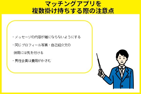 マッチングアプリを複数掛け持ちする際の注意点