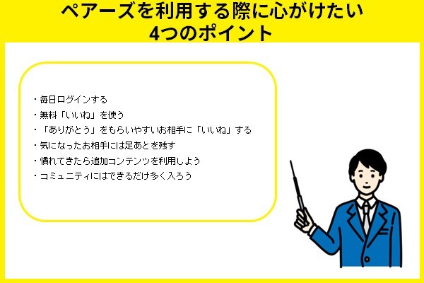 ペアーズを利用する際に心がけたい4つのポイント