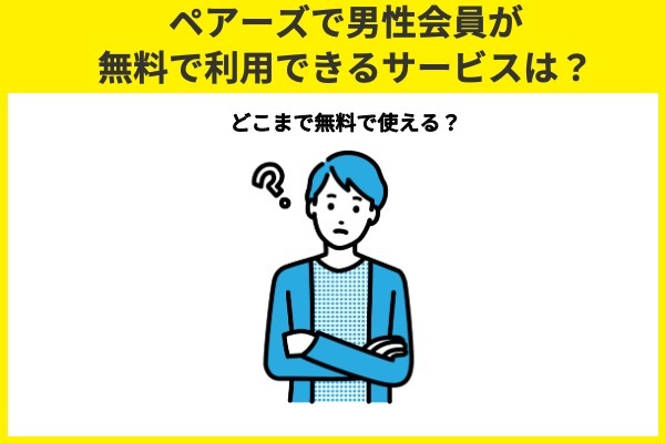 ペアーズで男性会員が無料で利用できるサービスは？