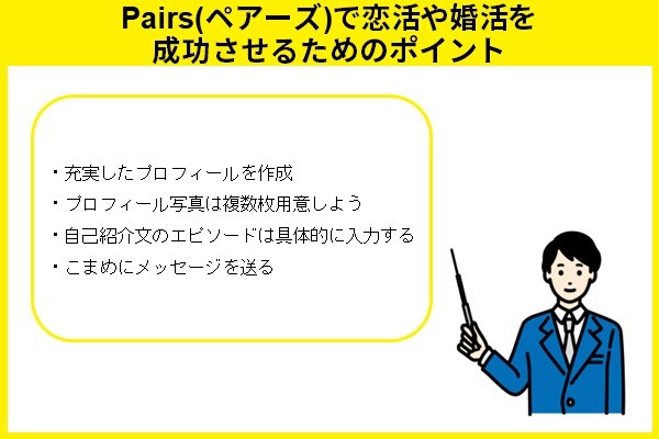 Pairs(ペアーズ)で恋活や婚活を成功させるためのポイント