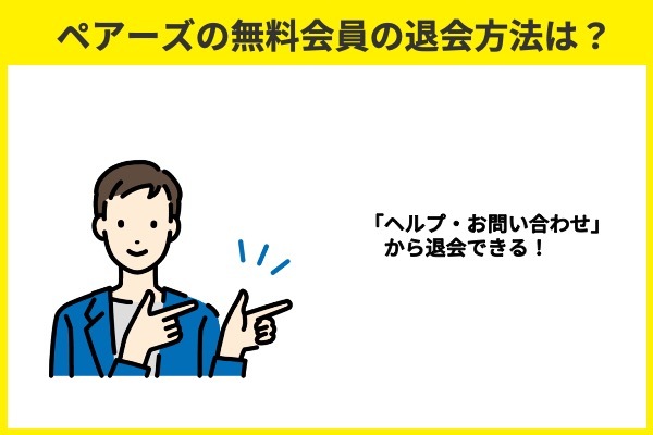 ペアーズの無料会員の退会方法は？