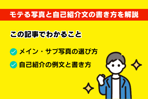 プロフィールを制するものがマッチングアプリを制す！モテる写真と自己