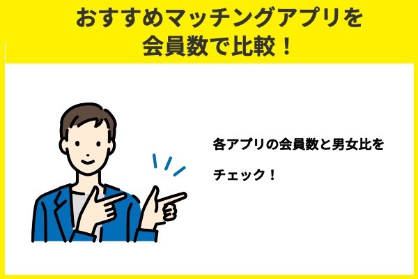 おすすめマッチングアプリを会員数で比較！