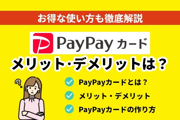 PayPayカードのメリットやデメリットとは？お得な使い方も徹底解説