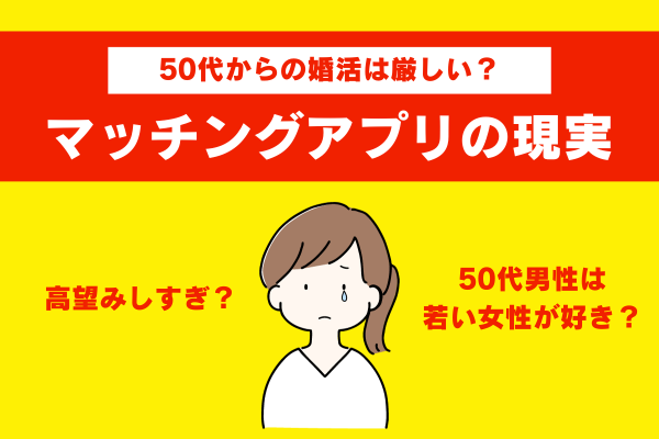 マッチングアプリ 50代 女性 現実