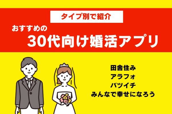 30代向け婚活アプリ7選