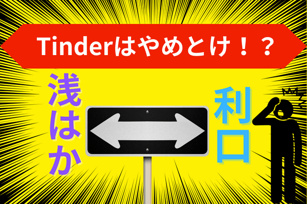 Tinderはやめとけの記事内サムネ