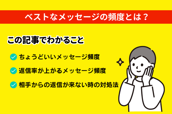 マッチングアプリのメッセージで適切な頻度はどれくらい？ベストな