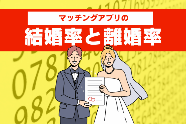 マッチングアプリの結婚率と離婚率は？結婚式での馴れ初め報告の方法をご紹介