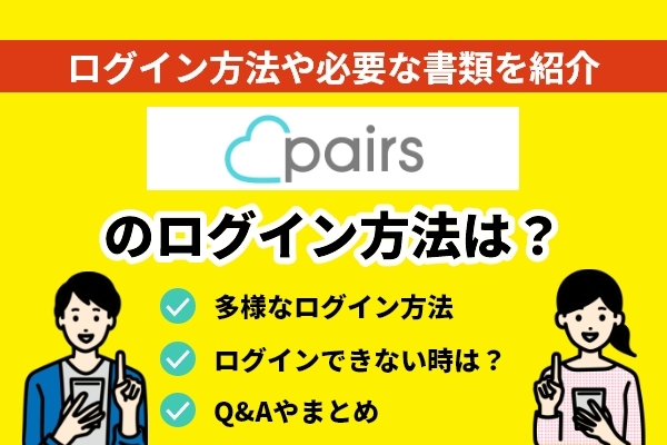 ペアーズのログインには何が必要？ログイン方法や必要な書類を紹介