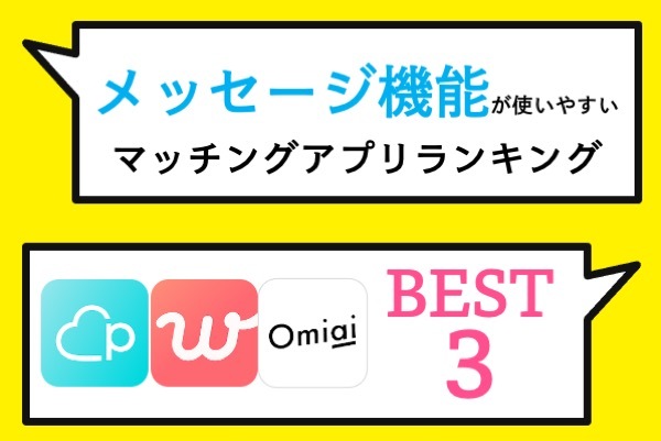 メッセージ機能が使いやすい人気おすすめアプリBEST3