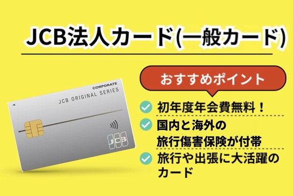 法人・ビジネスカードおすすめランキング2位,JCB法人カード