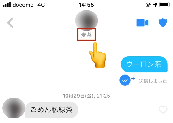 Tinderで名前に言及したメッセージ