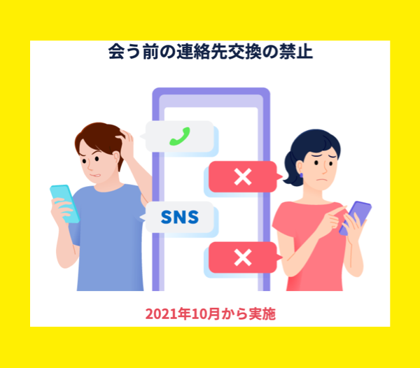 タップルでのLINE交換は禁止