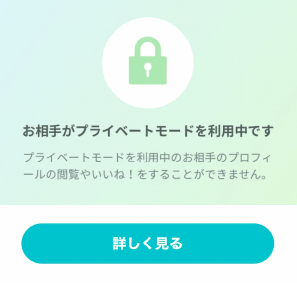 プライベートモード中のお相手です