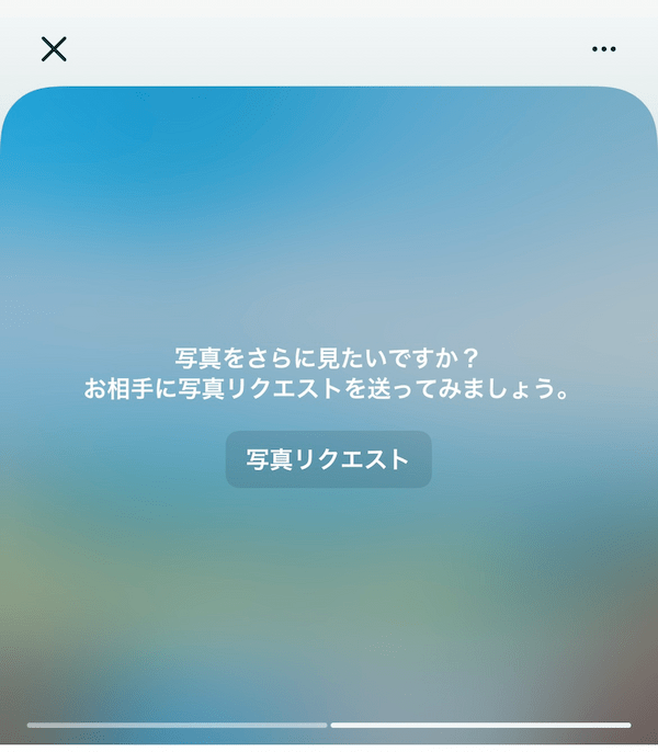 ペアーズ写真リクエスト