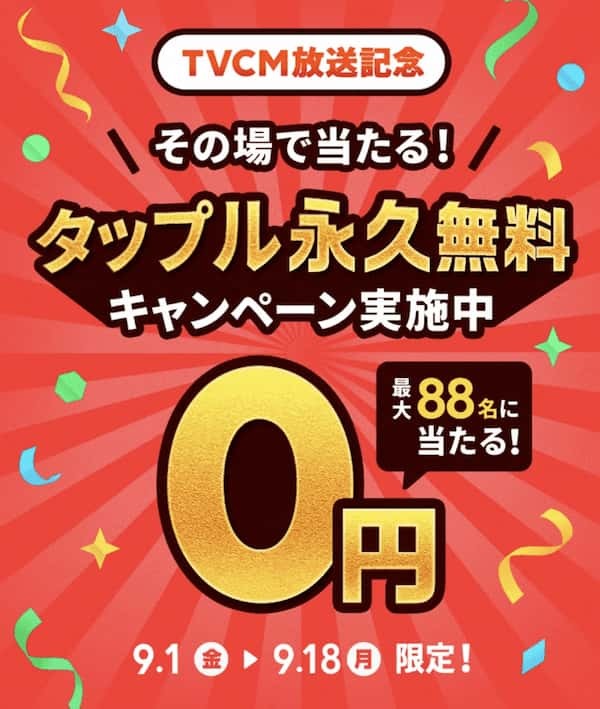 タップル 無料