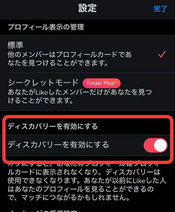 Tinder ディスカバリーオフ