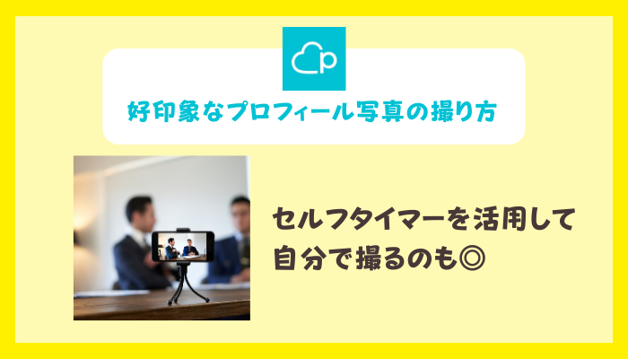 ペアーズ 写真 セルフタイマーを活用する.png