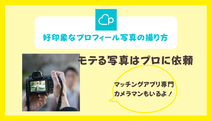 ペアーズ 写真 プロに撮ってもらう.png