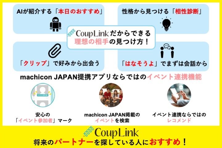 カップリンクの理想の相手の見つけ方