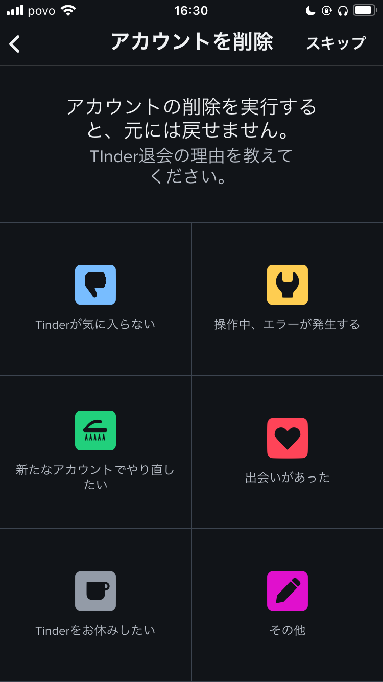 Tinder 退会手順④