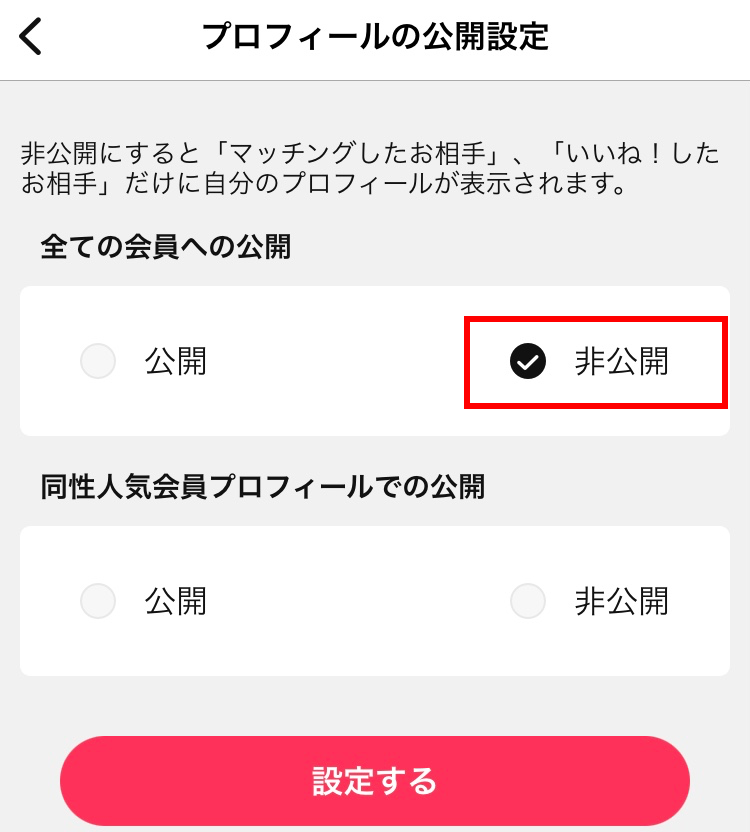 Omiaiのプロフィール公開設定