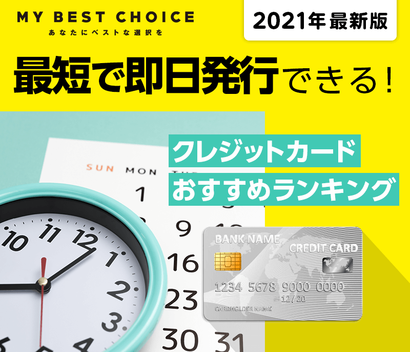 即日発行ができるクレジットカードランキング すぐに使える10枚を厳選 Hamee株式会社 My Best Choice あなたにベストな選択を