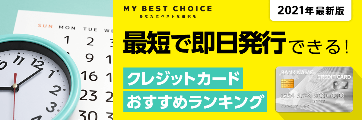 即日発行ができるクレジットカードランキング すぐに使える10枚を厳選 Hamee株式会社 My Best Choice あなたにベストな選択を